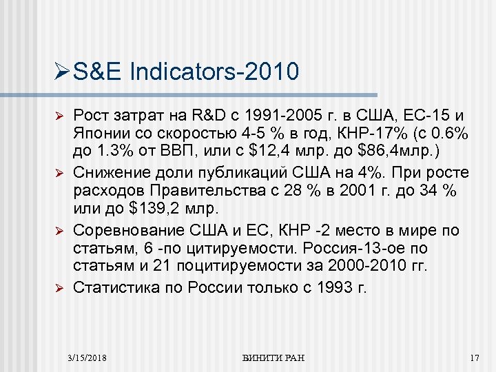 ØS&E Indicators-2010 Ø Ø Рост затрат на R&D с 1991 -2005 г. в США,