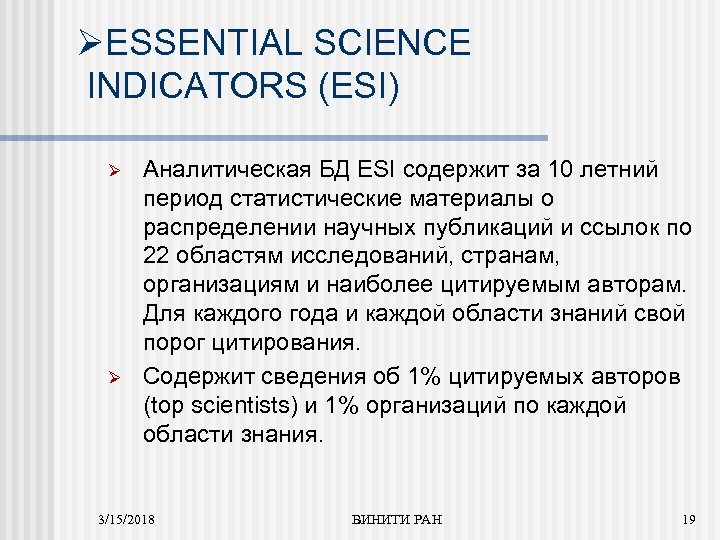 ØESSENTIAL SCIENCE INDICATORS (ESI) Ø Ø Аналитическая БД ESI содержит за 10 летний период