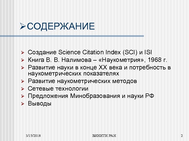 ØСОДЕРЖАНИЕ Ø Ø Ø Ø Создание Science Citation Index (SCI) и ISI Книга В.