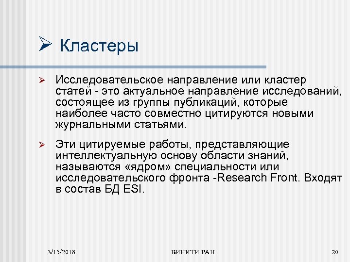 Ø Кластеры Ø Исследовательское направление или кластер статей - это актуальное направление исследований, состоящее