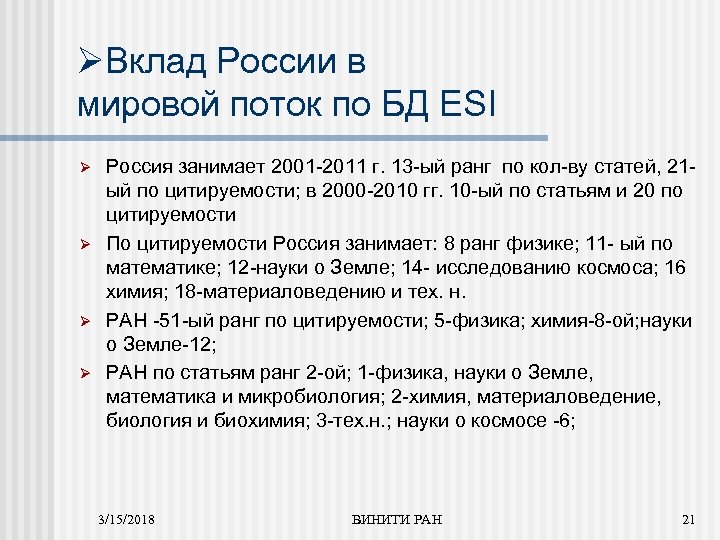 ØВклад России в мировой поток по БД ESI Ø Ø Россия занимает 2001 -2011