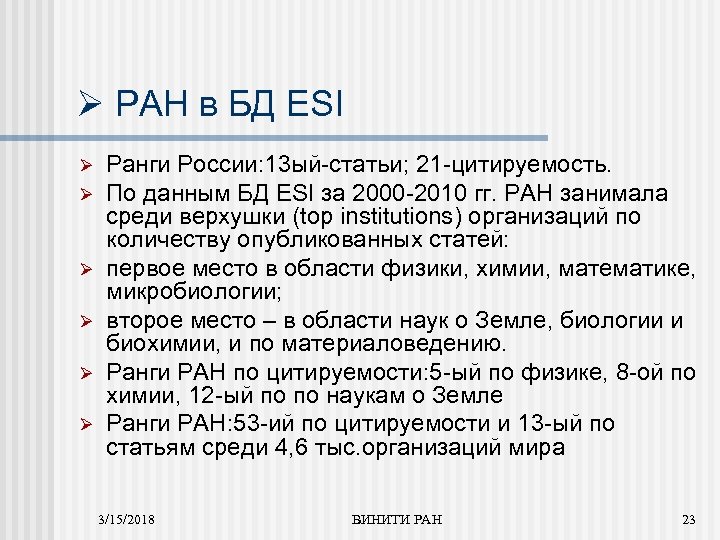 Ø РАН в БД ESI Ø Ø Ø Ранги России: 13 ый-статьи; 21 -цитируемость.