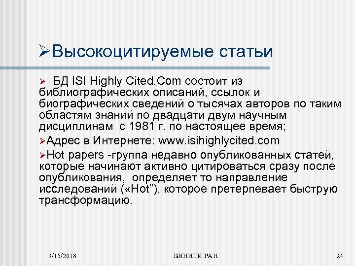 ØВысокоцитируемые статьи БД ISI Highly Cited. Com состоит из библиографических описаний, ссылок и биографических