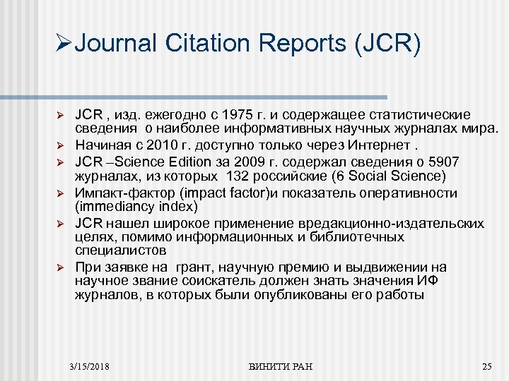 ØJournal Citation Reports (JCR) Ø Ø Ø JCR , изд. ежегодно с 1975 г.