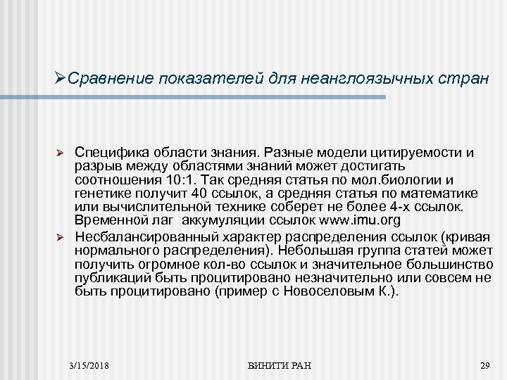 ØСравнение показателей для неанглоязычных стран Ø Ø Специфика области знания. Разные модели цитируемости и