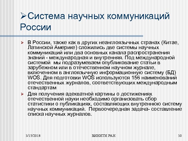 ØСистема научных коммуникаций России Ø Ø В России, также как в других неанглоязычных странах