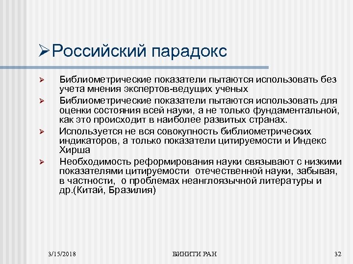 ØРоссийский парадокс Ø Ø Библиометрические показатели пытаются использовать без учета мнения экспертов-ведущих ученых Библиометрические