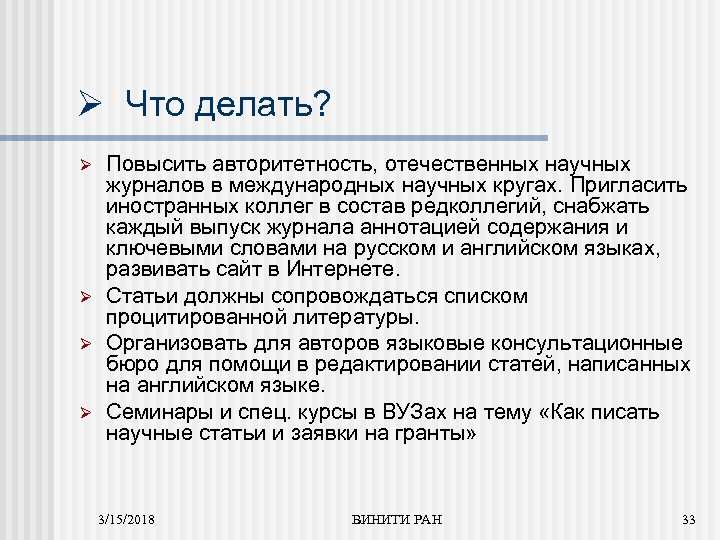 Ø Что делать? Ø Ø Повысить авторитетность, отечественных научных журналов в международных научных кругах.