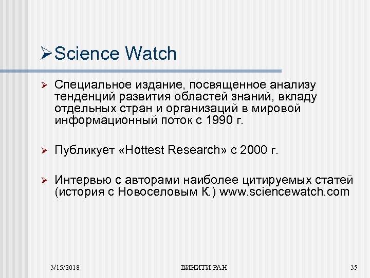 ØScience Watch Ø Специальное издание, посвященное анализу тенденций развития областей знаний, вкладу отдельных стран