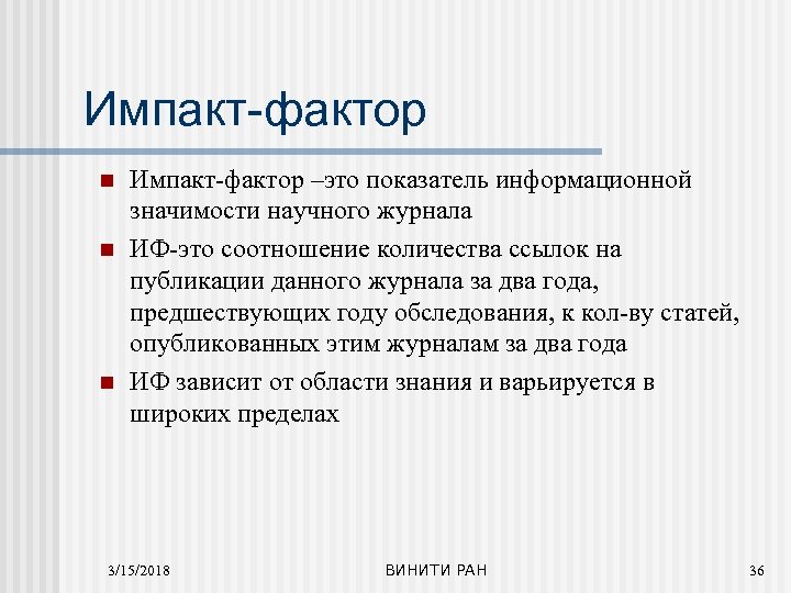 Импакт-фактор n n n Импакт-фактор –это показатель информационной значимости научного журнала ИФ-это соотношение количества