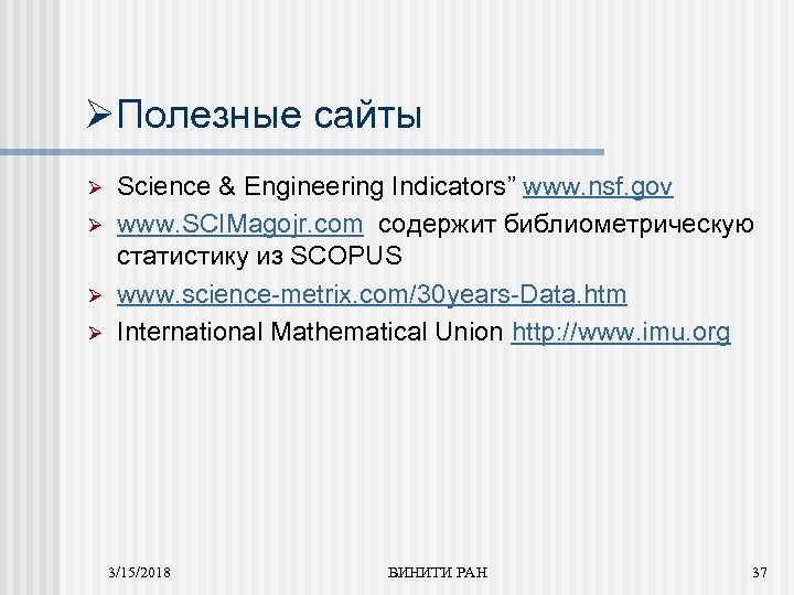 ØПолезные сайты Ø Ø Science & Engineering Indicators” www. nsf. gov www. SCIMagojr. com