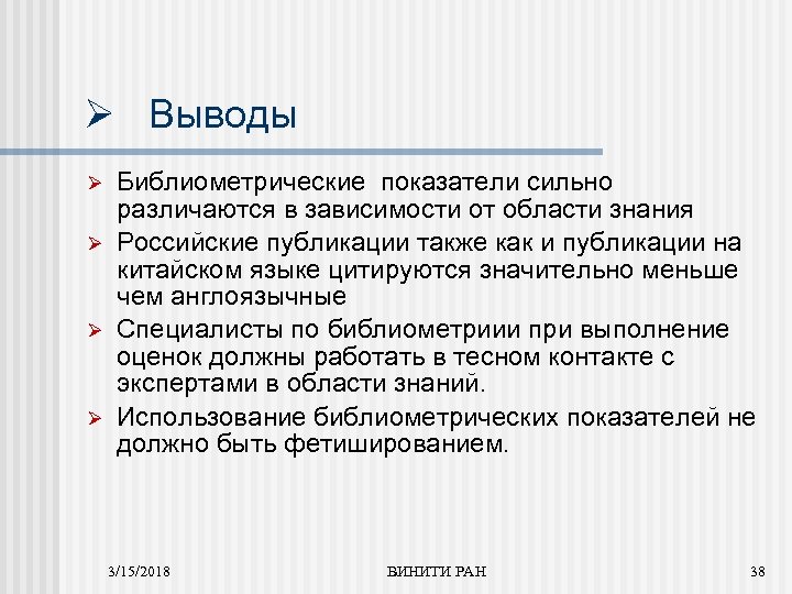 Ø Выводы Ø Ø Библиометрические показатели сильно различаются в зависимости от области знания Российские