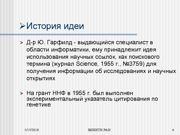 ØИстория идеи Ø Д-р Ю. Гарфилд - выдающийся специалист в области информатики, ему принадлежит