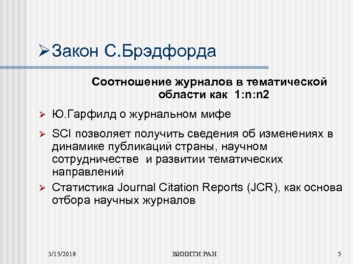 ØЗакон С. Брэдфорда Соотношение журналов в тематической области как 1: n: n 2 Ø