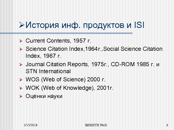 ØИстория инф. продуктов и ISI Ø Ø Ø Current Contents, 1957 г. Science Citation