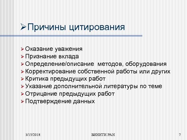 ØПричины цитирования Ø Оказание уважения Ø Признание вклада Ø Определение/описание методов, оборудования Ø Корректирование