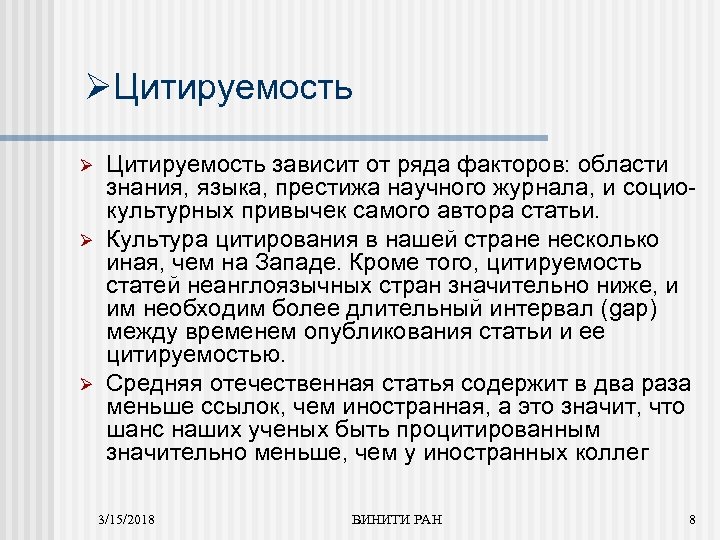 ØЦитируемость Ø Ø Ø Цитируемость зависит от ряда факторов: области знания, языка, престижа научного