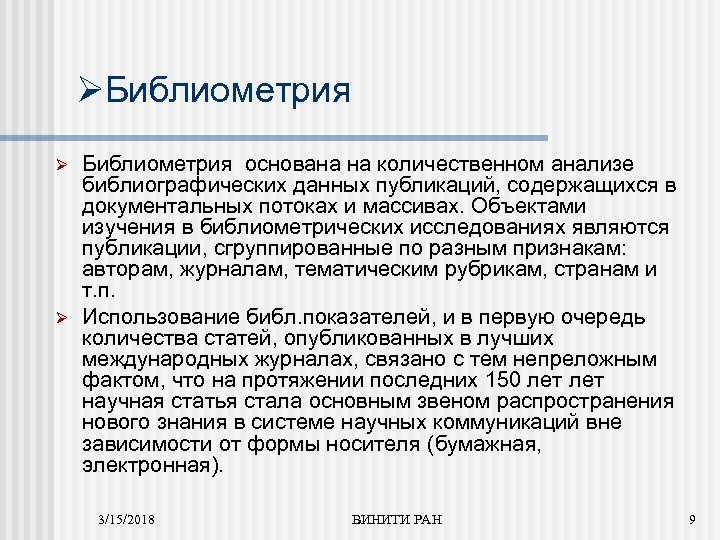 ØБиблиометрия Ø Ø Библиометрия основана на количественном анализе библиографических данных публикаций, содержащихся в документальных