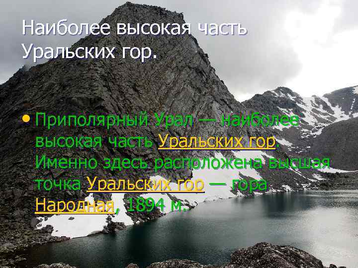 Наиболее высокая часть Уральских гор. • Приполярный Урал — наиболее высокая часть Уральских гор.