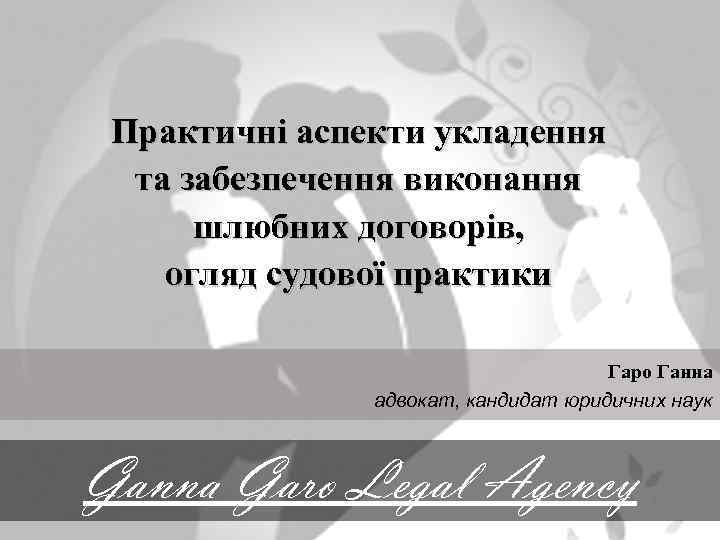 Практичні аспекти укладення та забезпечення виконання шлюбних договорів, огляд судової практики Гаро Ганна адвокат,