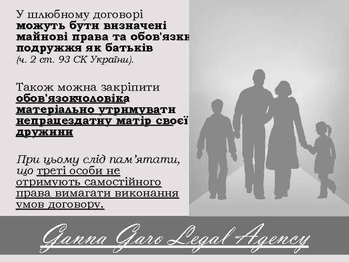 У шлюбному договорі можуть бути визначені майнові права та обов'язки подружжя як батьків (ч.