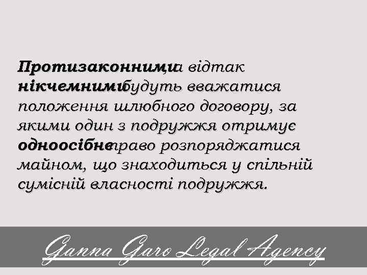 Протизаконними відтак , а нікчемними будуть вважатися положення шлюбного договору, за якими один з