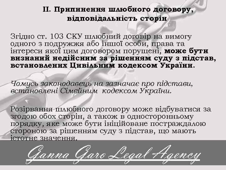 ІІ. Припинення шлюбного договору, відповідальність сторін Згідно ст. 103 СКУ шлюбний договір на вимогу