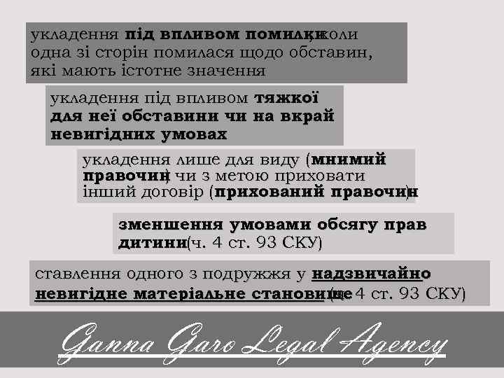 укладення під впливом помилки , коли одна зі сторін помилася щодо обставин, які мають