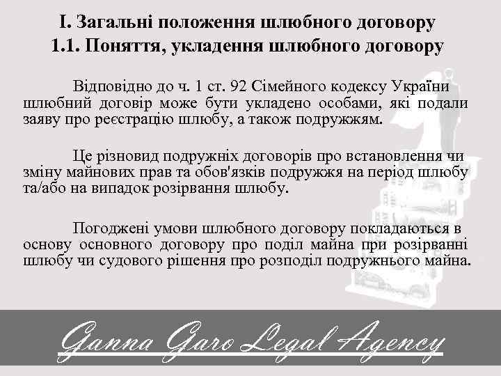 І. Загальні положення шлюбного договору 1. 1. Поняття, укладення шлюбного договору Відповідно до ч.