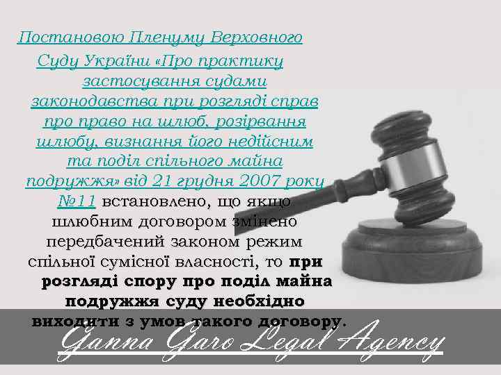 Постановою Пленуму Верховного Суду України «Про практику застосування судами законодавства при розгляді справ про