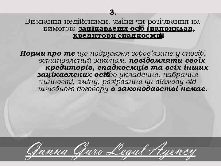 3. Визнання недійсними, зміни чи розірвання на вимогою зацікавлен осіб (наприклад, их кредитори спадкоємці