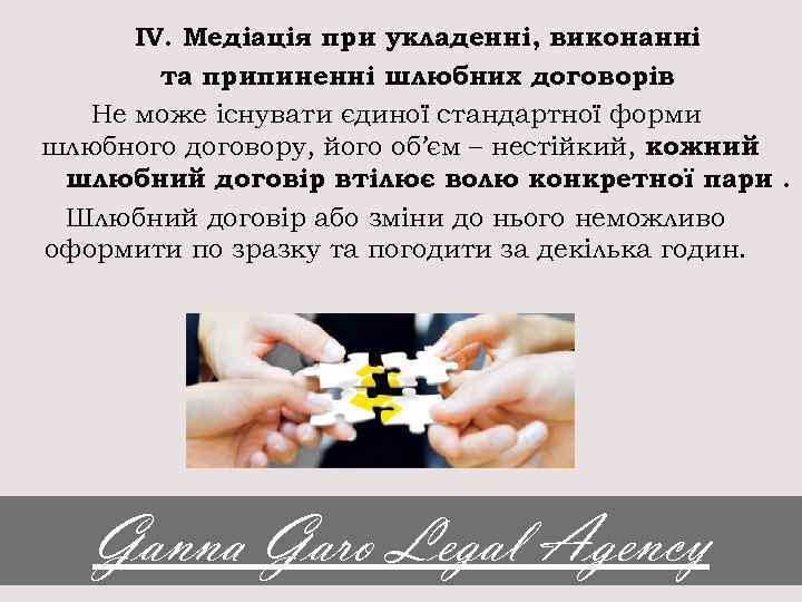 ІV. Медіація при укладенні, виконанні та припиненні шлюбних договорів Не може існувати єдиної стандартної
