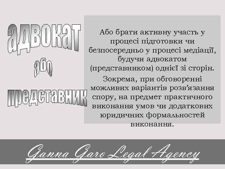 Або брати активну участь у процесі підготовки чи безпосередньо у процесі медіації, будучи адвокатом