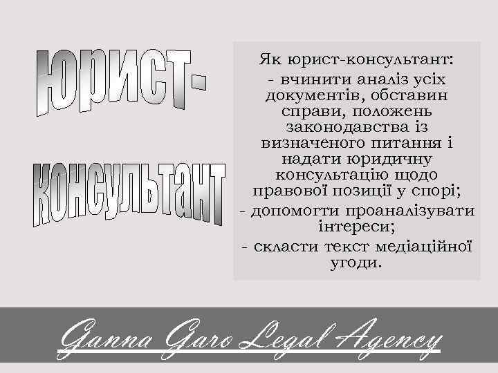Як юрист-консультант: - вчинити аналіз усіх документів, обставин справи, положень законодавства із визначеного питання