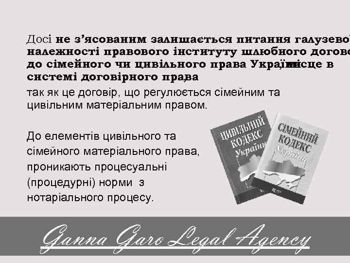 Досі не з’ясованим залишається питання галузевої належності правового інституту шлюбного догово до сімейного чи
