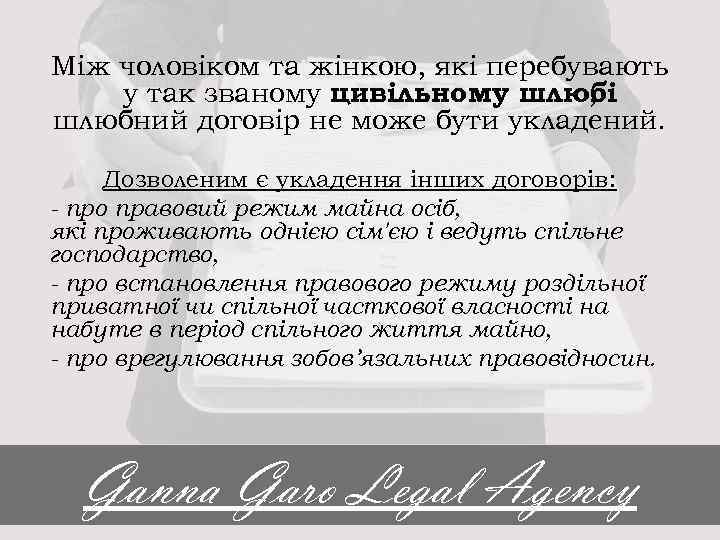 Між чоловіком та жінкою, які перебувають у так званому цивільному шлюбі , шлюбний договір