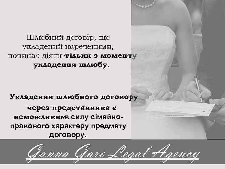 Шлюбний договір, що укладений нареченими, починає діяти тільки з моменту укладення шлюбу. Укладення шлюбного