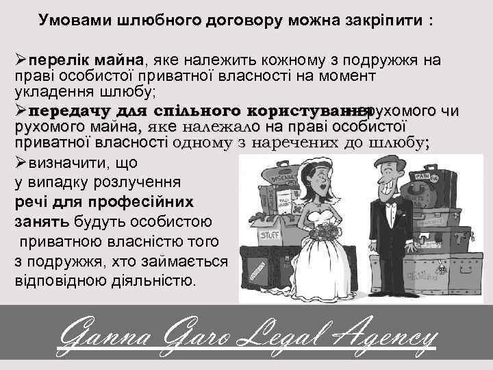 Умовами шлюбного договору можна закріпити : Øперелік майна, яке належить кожному з подружжя на