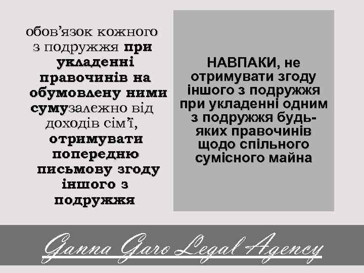 обов’язок кожного з подружжя при укладенні НАВПАКИ, не отримувати згоду правочинів на обумовлену ними