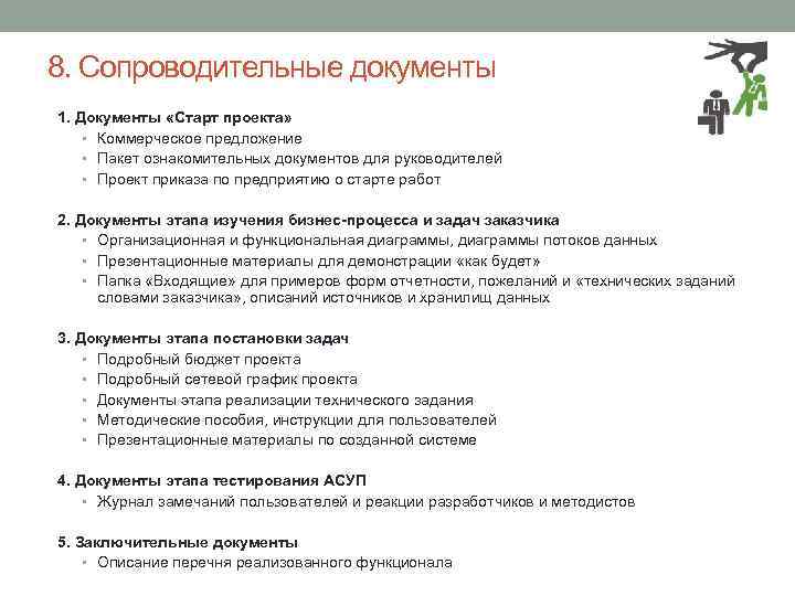 8. Сопроводительные документы 1. Документы «Старт проекта» • Коммерческое предложение • Пакет ознакомительных документов