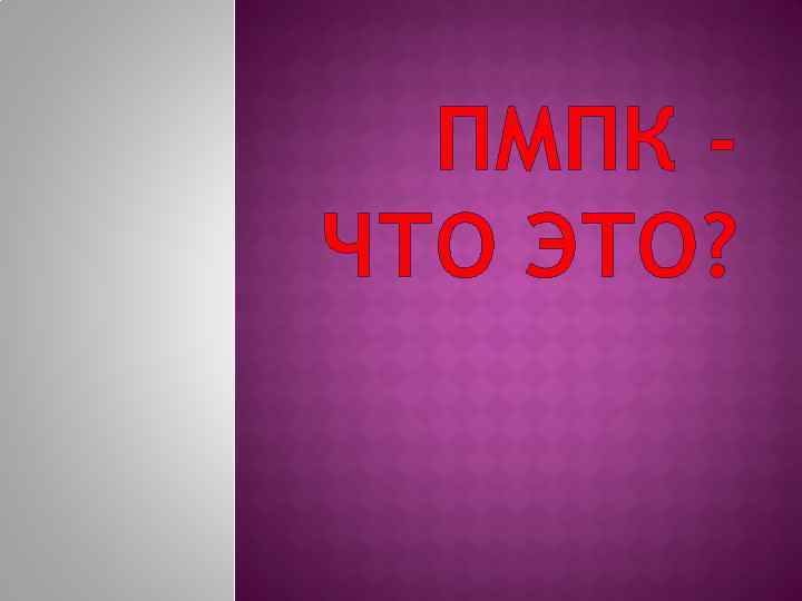 ПМПК ЧТО ЭТО? 