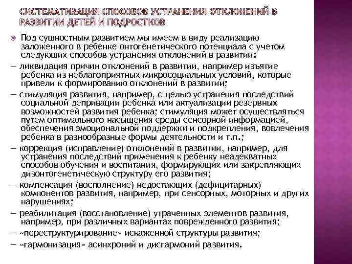 — — — — Под сущностным развитием мы имеем в виду реализацию заложенного
