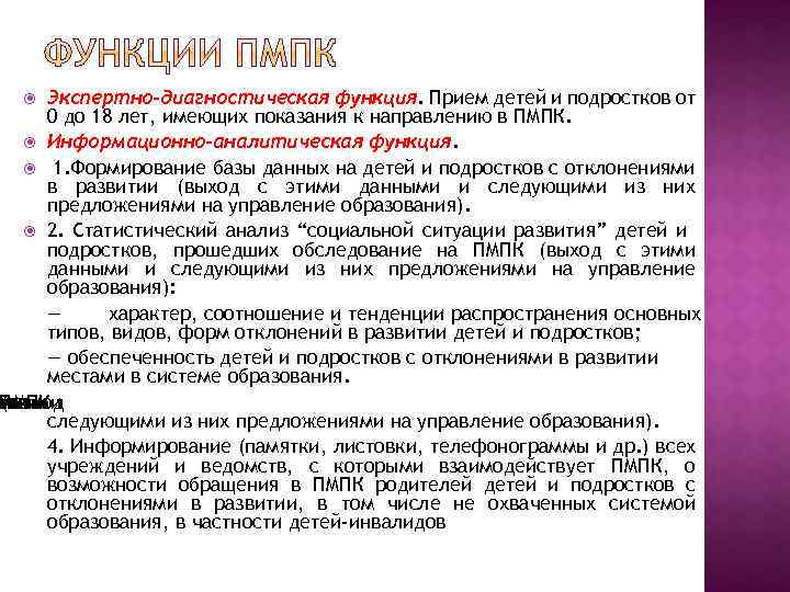 Экспертно-диагностическая функция. Прием детей и подростков от 0 до 18 лет, имеющих показания к