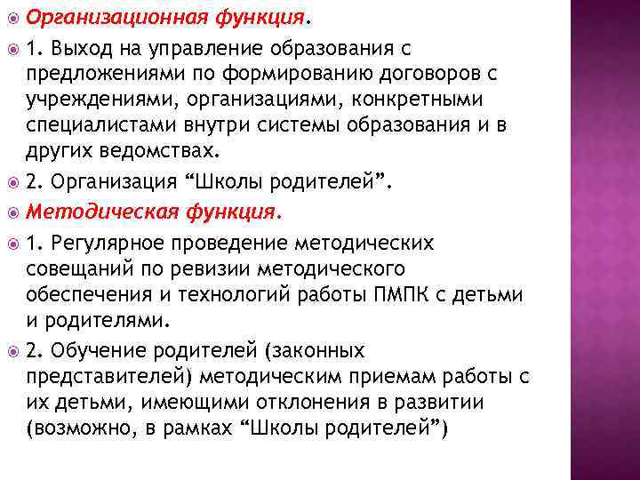 Организационная функция. 1. Выход на управление образования с предложениями по формированию договоров с учреждениями,