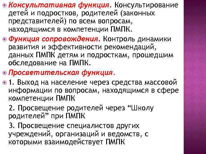  Консультативная функция. Консультирование детей и подростков, родителей (законных представителей) по всем вопросам, находящимся