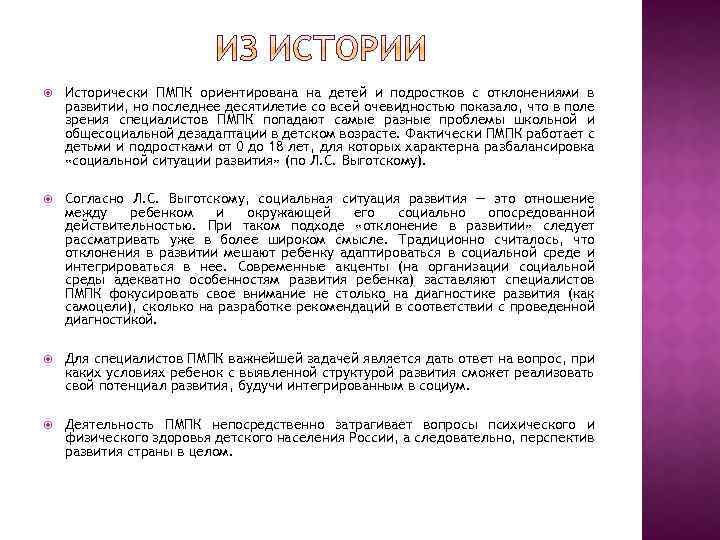  Исторически ПМПК ориентирована на детей и подростков с отклонениями в развитии, но последнее