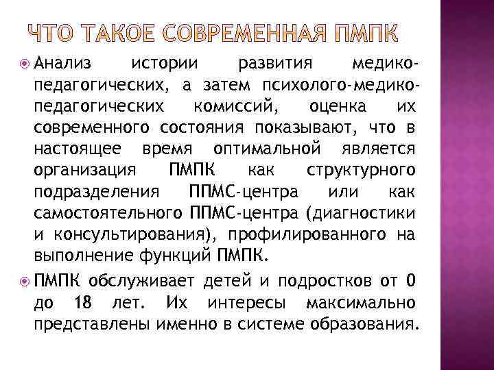  Анализ истории развития медикопедагогических, а затем психолого-медикопедагогических комиссий, оценка их современного состояния показывают,