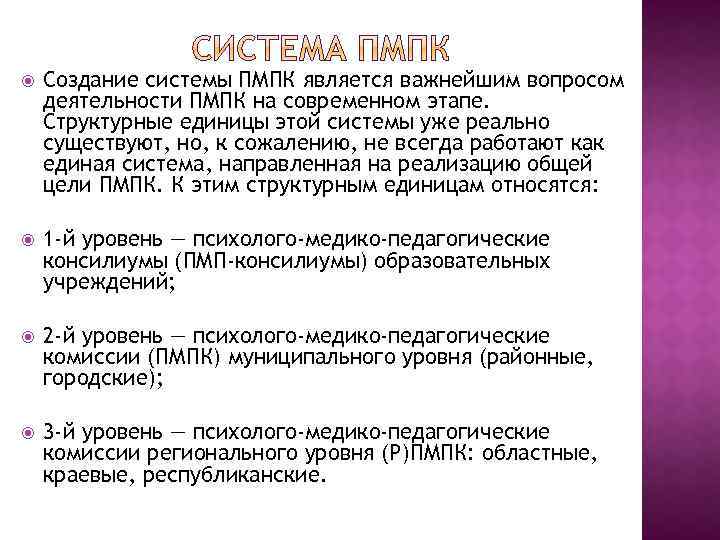  Создание системы ПМПК является важнейшим вопросом деятельности ПМПК на современном этапе. Структурные единицы