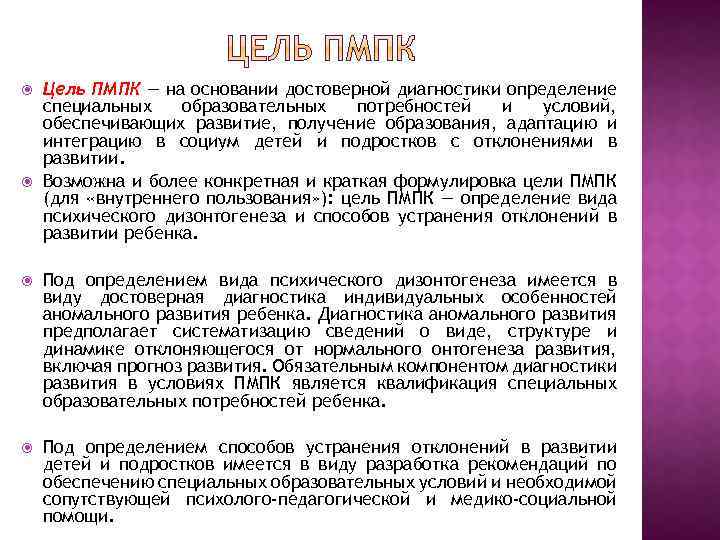  Цель ПМПК — на основании достоверной диагностики определение специальных образовательных потребностей и условий,