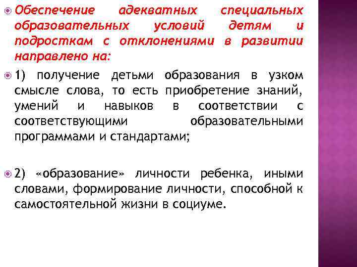  Обеспечение адекватных специальных образовательных условий детям и подросткам с отклонениями в развитии направлено